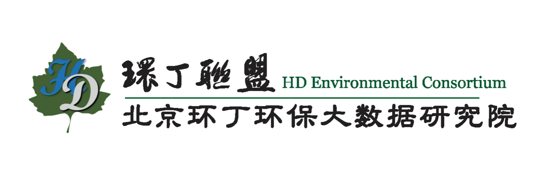 女生操屄App关于拟参与申报2020年度第二届发明创业成果奖“地下水污染风险监控与应急处置关键技术开发与应用”的公示